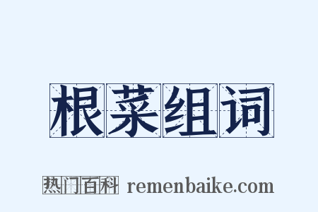 根菜组词是什么意思的图片